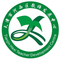 天津市河西区教师发展中心